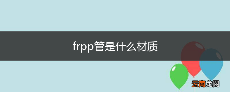 frpp管是什么材质