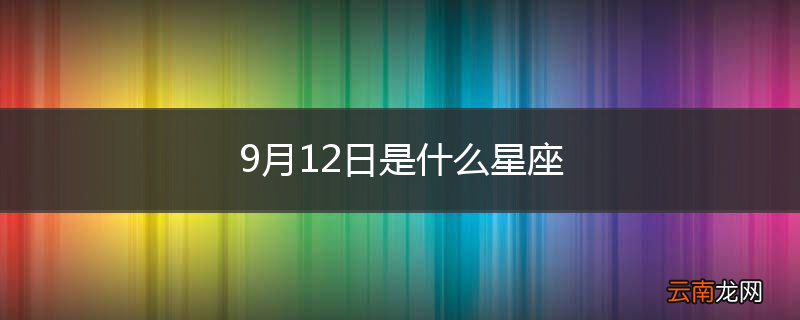 9月12日是什么星座
