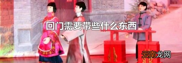 回门需要带些什么东西