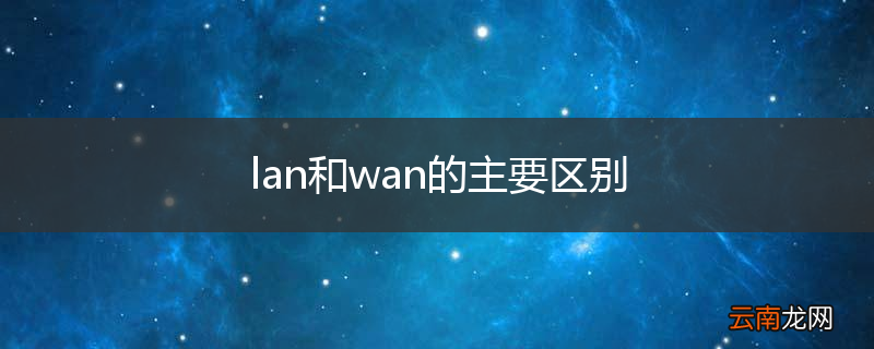lan和wan的主要区别