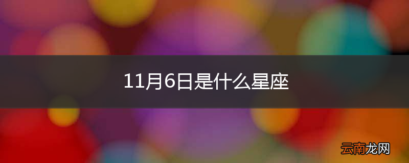 11月6日是什么星座