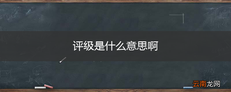 评级是什么意思啊