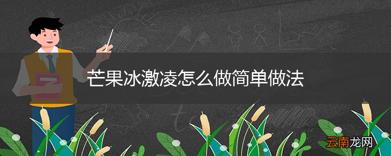 芒果冰激凌怎么做简单做法