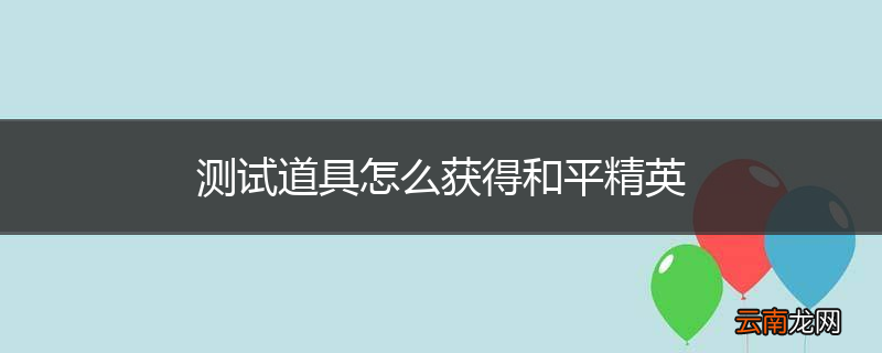 测试道具怎么获得和平精英