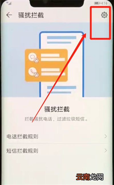 华为mate20pro中开启骚扰拦截的简单操作方法