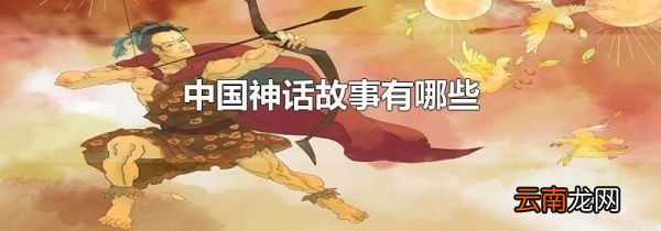 中国神话故事有哪些
