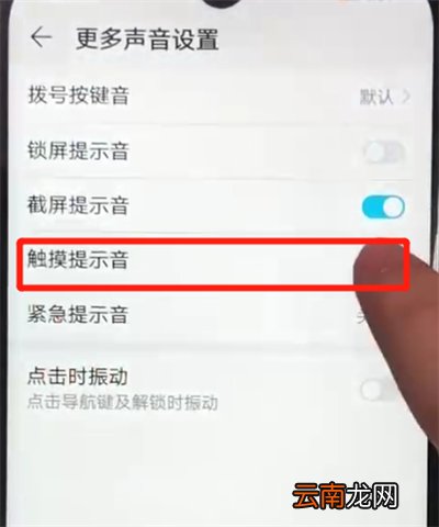 荣耀畅玩8a关闭触摸提示音的操作教程