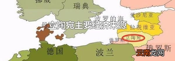 立陶宛主要经济来源
