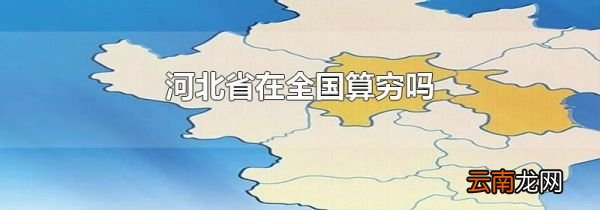 河北省在全国算穷吗