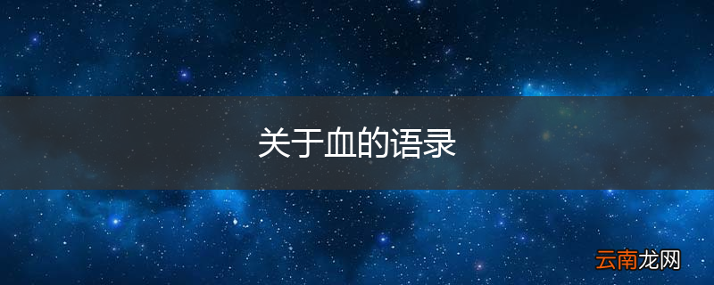 关于血的语录