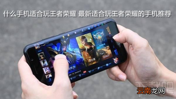 什么手机玩王者荣耀好？适合玩王者荣耀的手机推荐