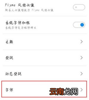魅族note9设置字体样式具体操作流程