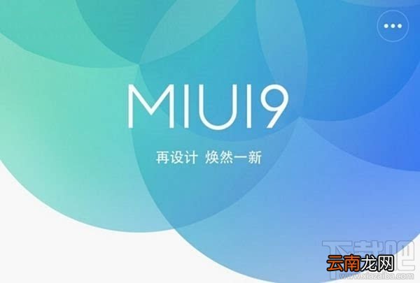 miui9什么时候出?小米MIUI9曝光消息汇总
