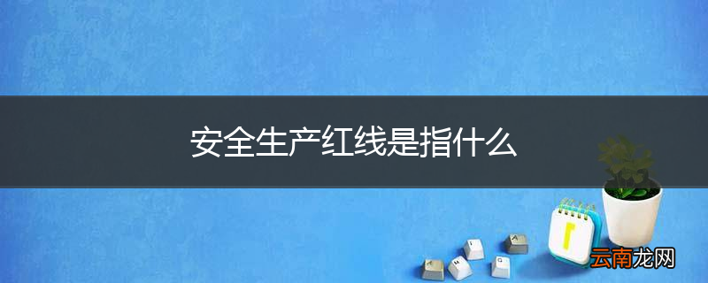 安全生产红线是指什么