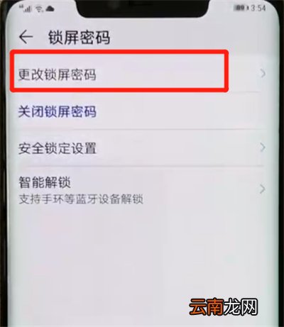 华为mate20pro中更改锁屏密码的操作教程