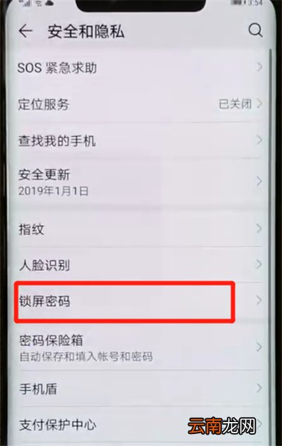华为mate20pro中更改锁屏密码的操作教程