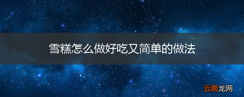 雪糕怎么做好吃又简单的做法
