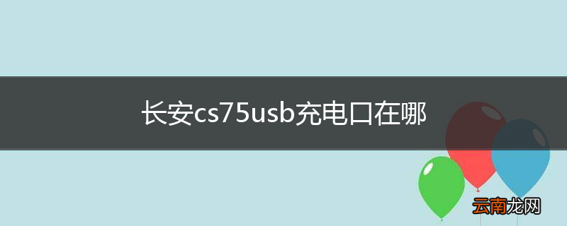 长安cs75usb充电口在哪