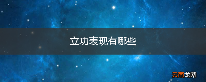 立功表现有哪些