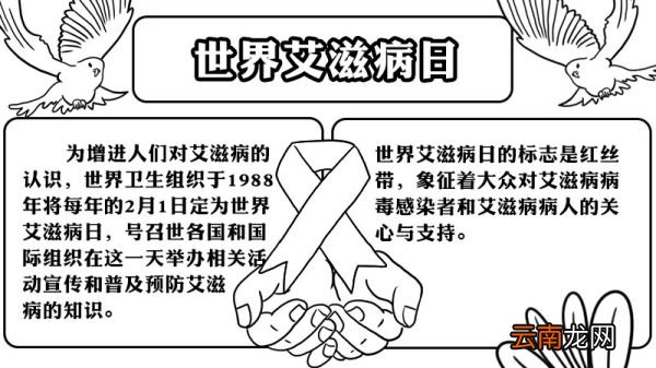 世界艾滋病日手抄报内容