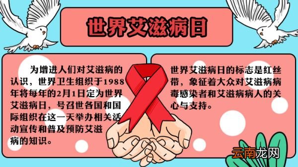 世界艾滋病日手抄报内容