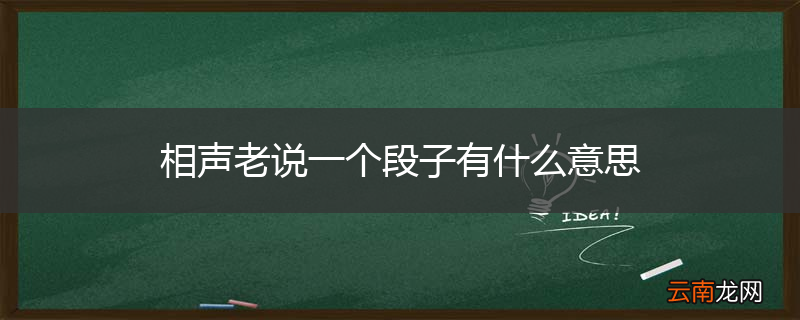 相声老说一个段子有什么意思