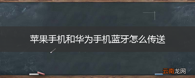 苹果手机和华为手机蓝牙怎么传送
