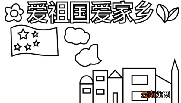 爱祖国爱家乡手抄报 爱祖国爱家乡手抄报怎么画