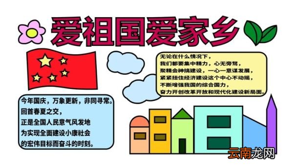 爱祖国爱家乡手抄报 爱祖国爱家乡手抄报怎么画