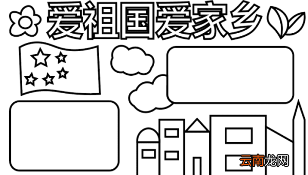 爱祖国爱家乡手抄报 爱祖国爱家乡手抄报怎么画
