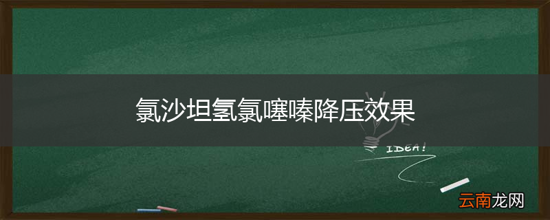 氯沙坦氢氯噻嗪降压效果