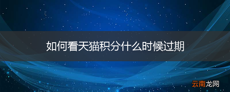 如何看天猫积分什么时候过期