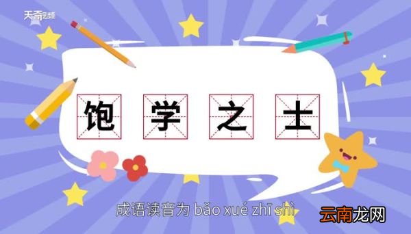 饱学之士的意思 饱学之士的出处