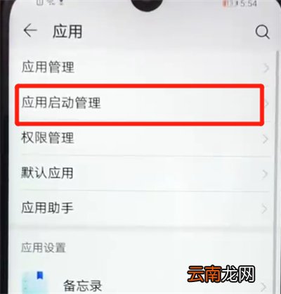 荣耀畅玩8a关闭应用自启动的操作教程