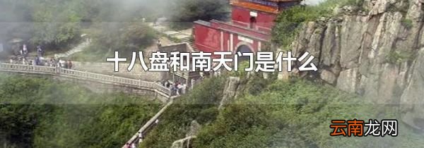 十八盘和南天门是什么