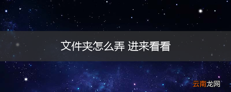 文件夹怎么弄 进来看看