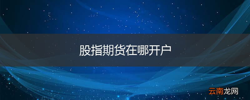 股指期货在哪开户