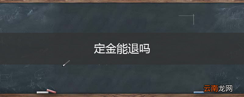 定金能退吗