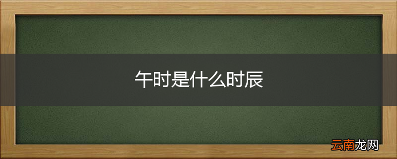午时是什么时辰