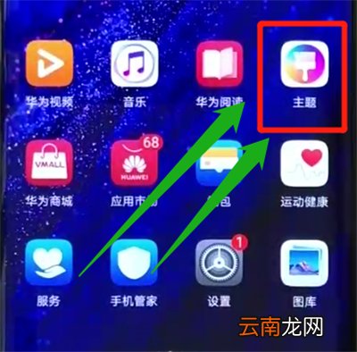 华为mate20pro更换主题的操作教程