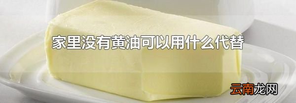 家里没有黄油可以用什么代替