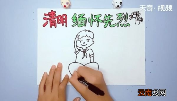 清明节缅怀先烈手抄报 清明节缅怀先烈的画报