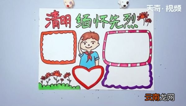 清明节缅怀先烈手抄报 清明节缅怀先烈的画报