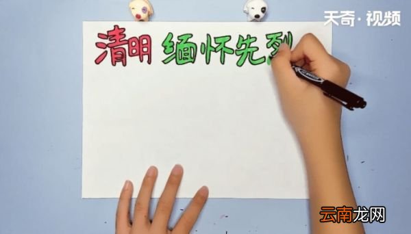 清明节缅怀先烈手抄报 清明节缅怀先烈的画报