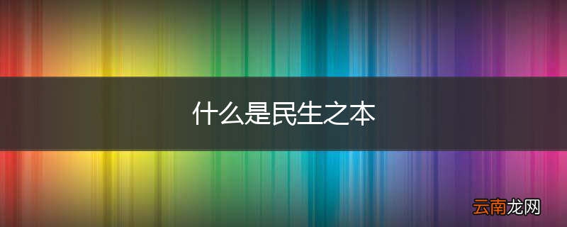 什么是民生之本