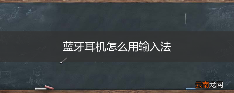 蓝牙耳机怎么用输入法