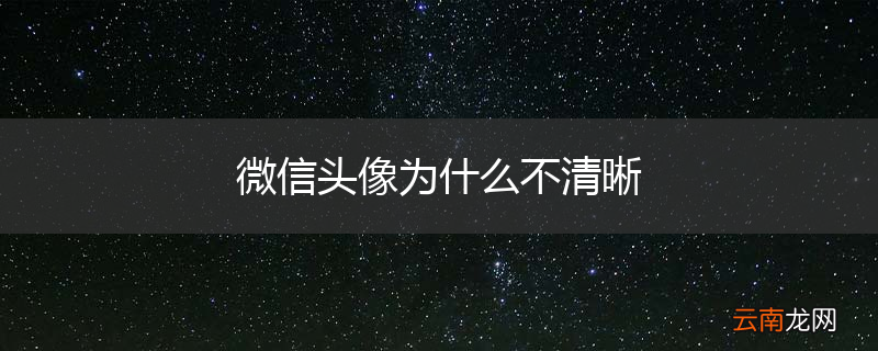 微信头像为什么不清晰