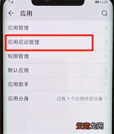 华为mate20pro中关闭应用自启动的操作教程