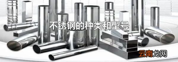 不锈钢的种类和型号