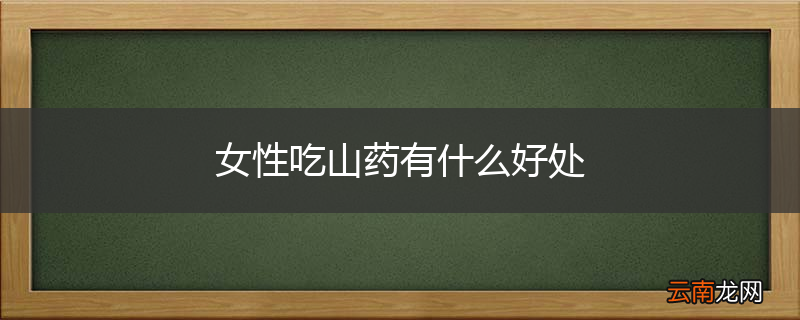 女性吃山药有什么好处